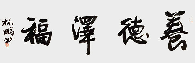 杨鹏作品8《养德泽福》.jpg