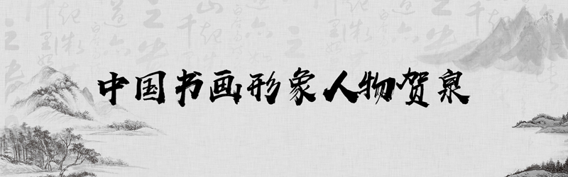 中国书画形象贺泉.jpg