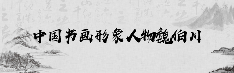 中国书画形象魏伯川.jpg