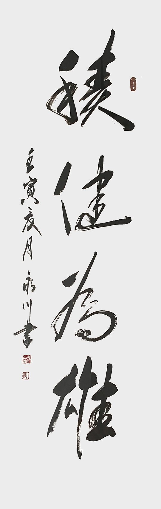 王永川作品1《积健为雄》.jpg