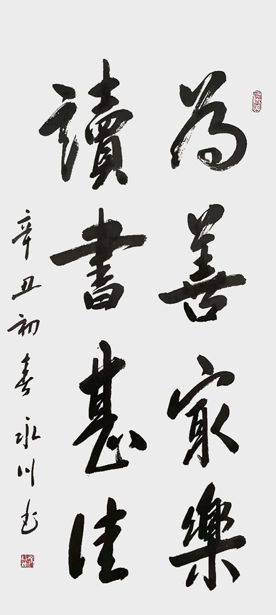 王永川作品2《为善最乐 读书甚佳》.jpg