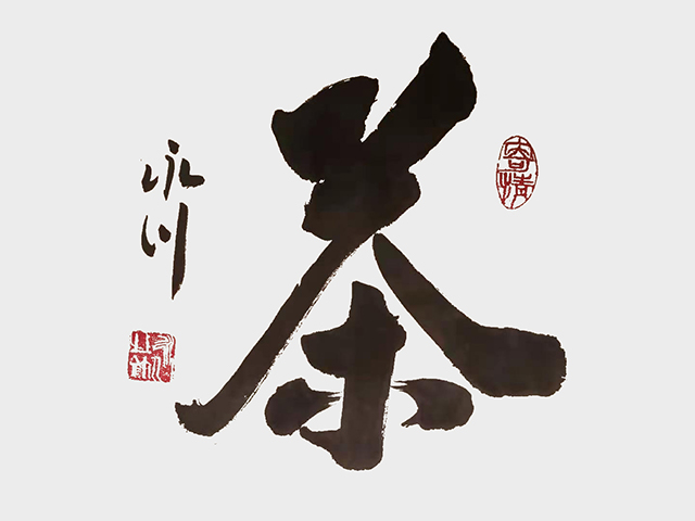 王永川作品5《茶》.jpg