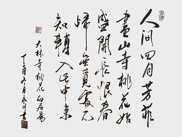 王永川作品8 白居易《大林寺桃花》.jpg