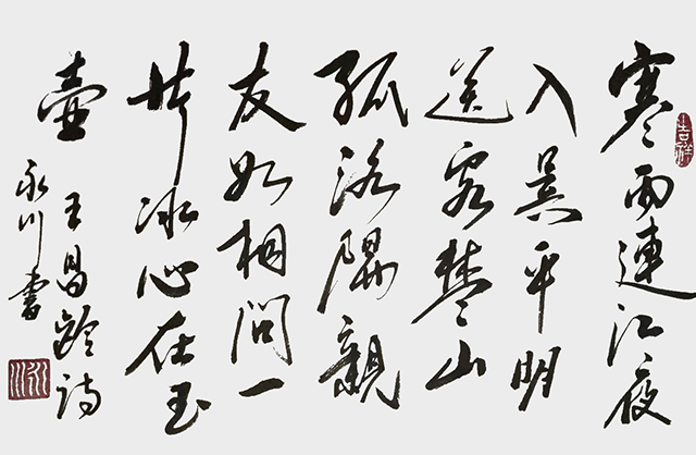 王永川作品9 王昌龄《芙蓉楼送辛渐》.jpg