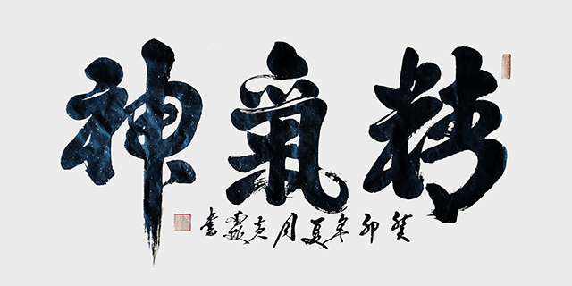 黄金坂作品2《精气神》.jpg