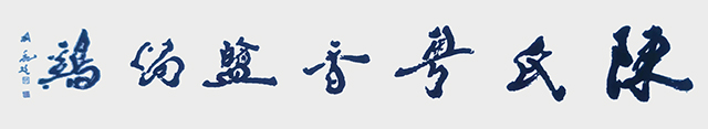 姜国亮作品1《陈氏粤香盐焗鸡》尺寸：170cmX60cm  2019年.jpg