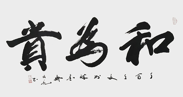 姜国亮作品6《和为贵》尺寸：140cmX70cm  2017年.jpg