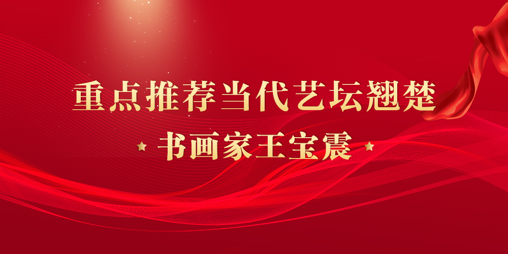 王宝震.jpg