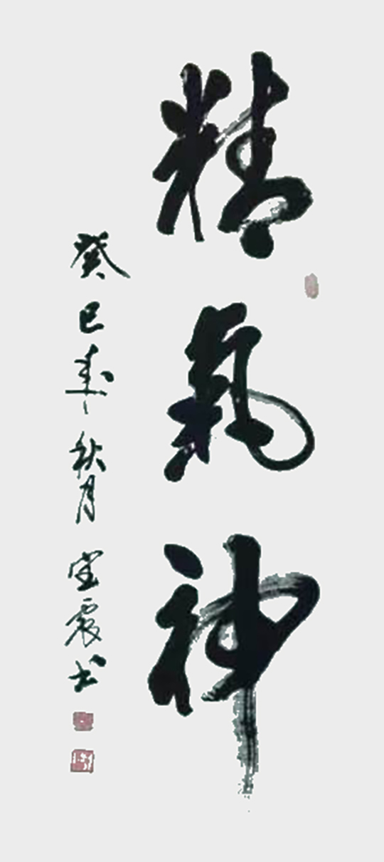 王宝震作品1《精气神》.jpg