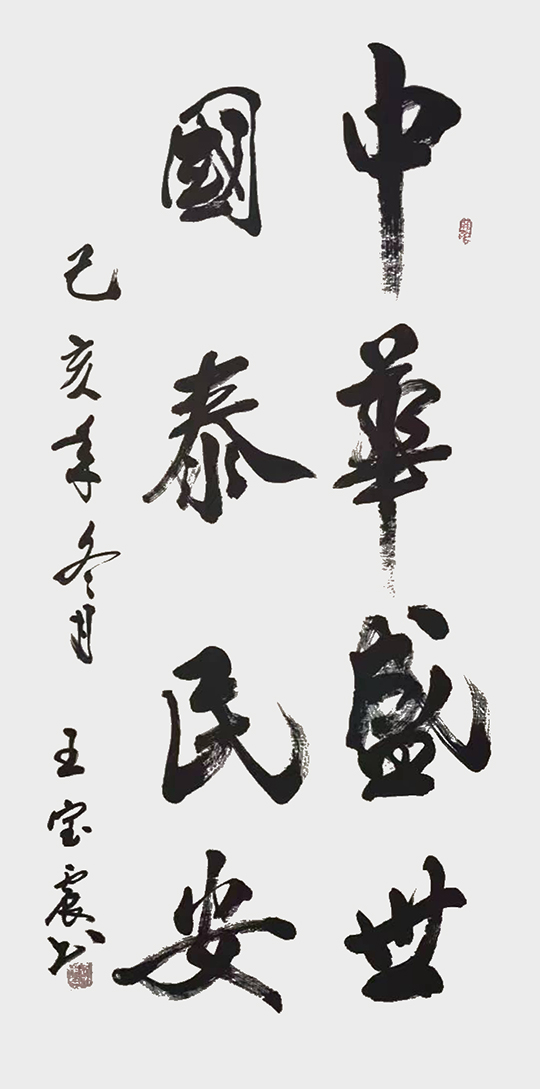 王宝震作品3《中华盛世  国泰民安》.jpg
