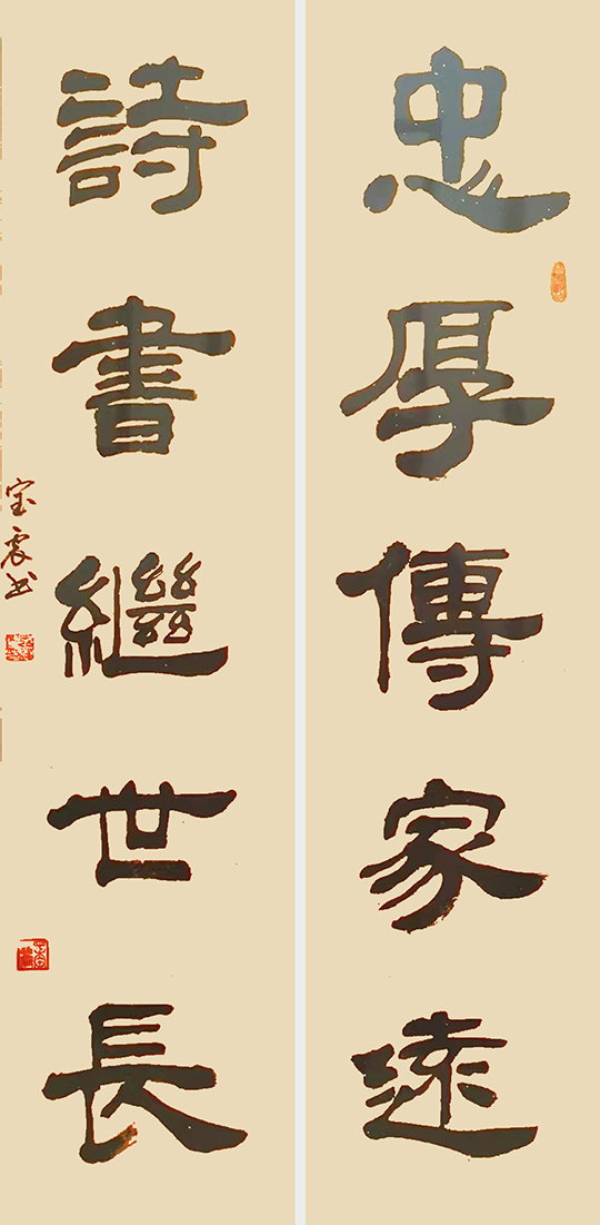 王宝震作品4《忠厚传家远  诗书继世长》.jpg