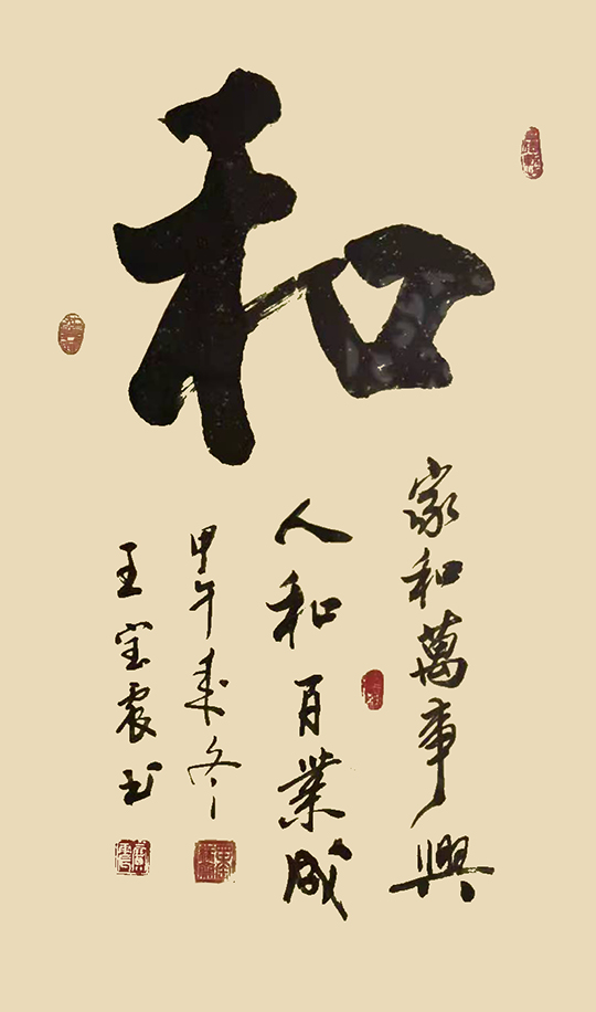 王宝震作品5《和》.jpg