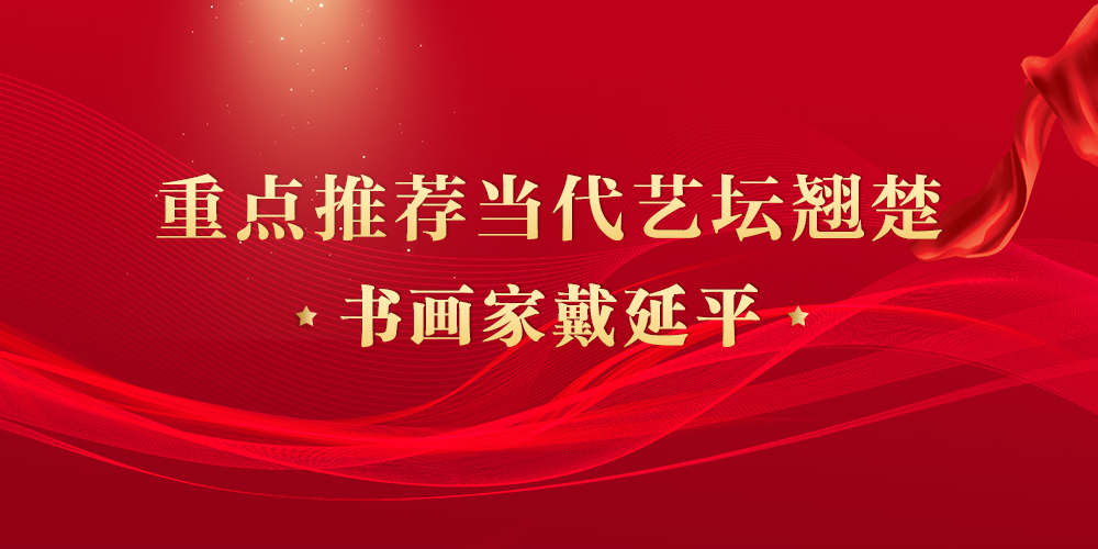 戴延平.jpg