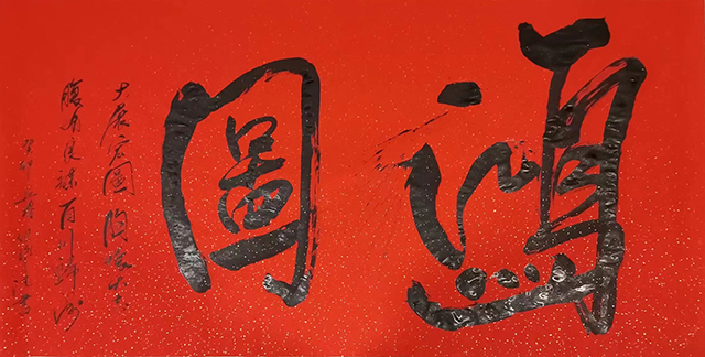 但维德作品10《鸿图》.jpg