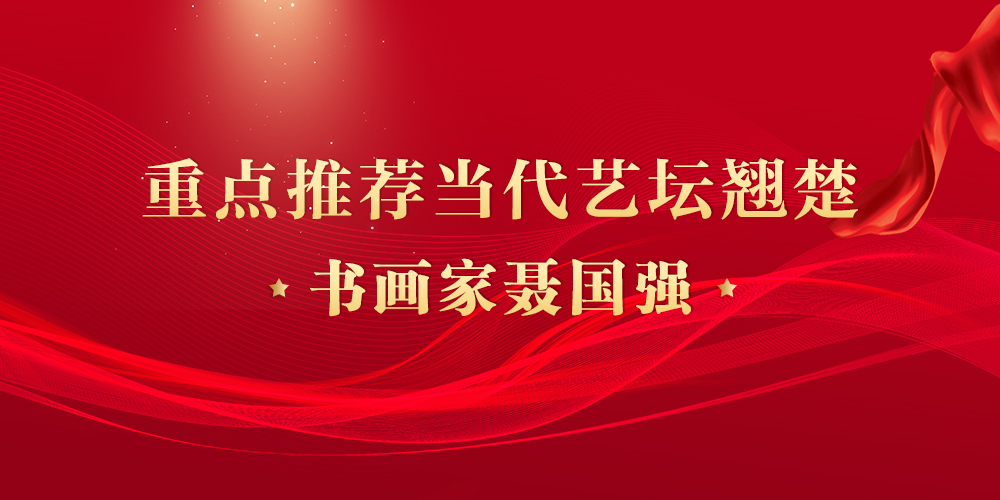 聂国强.jpg