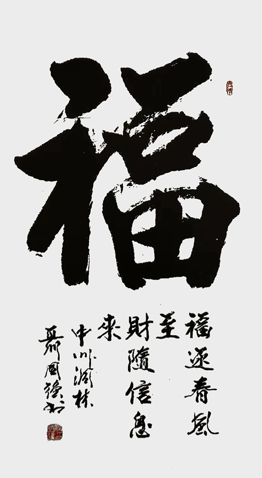 聂国强作品1《福》.jpg