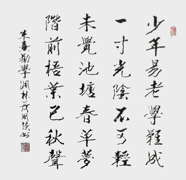 聂国强作品6  朱熹《劝学》.jpg