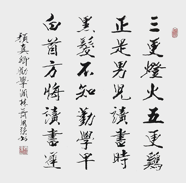 聂国强作品7  颜真卿《劝学》.jpg