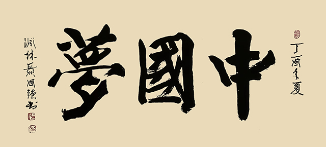 聂国强作品9《中国梦》.jpg