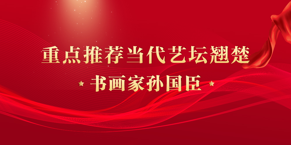 孙国臣.jpg