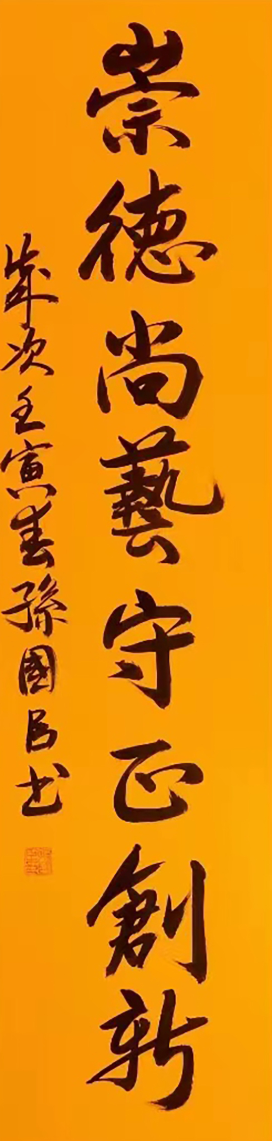 孙国臣作品1《崇德尚艺守正创新》.jpg