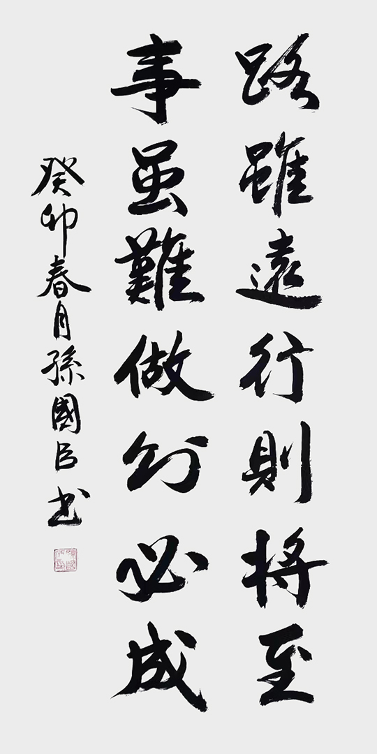 孙国臣作品2《路虽远行则将至  事虽难做则必成》.jpg