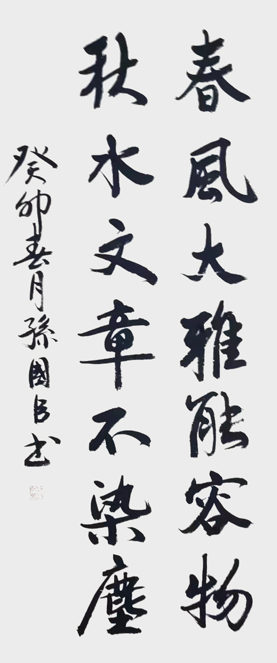 孙国臣作品3《春风大雅能容物  秋水文章不染尘》.jpg