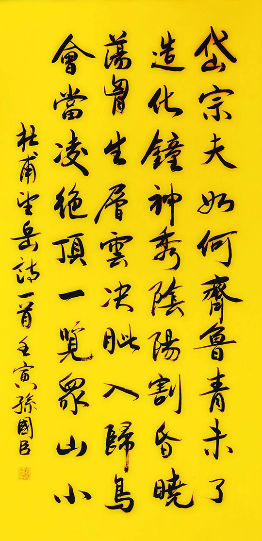 孙国臣作品5  杜甫《望岳》.jpg