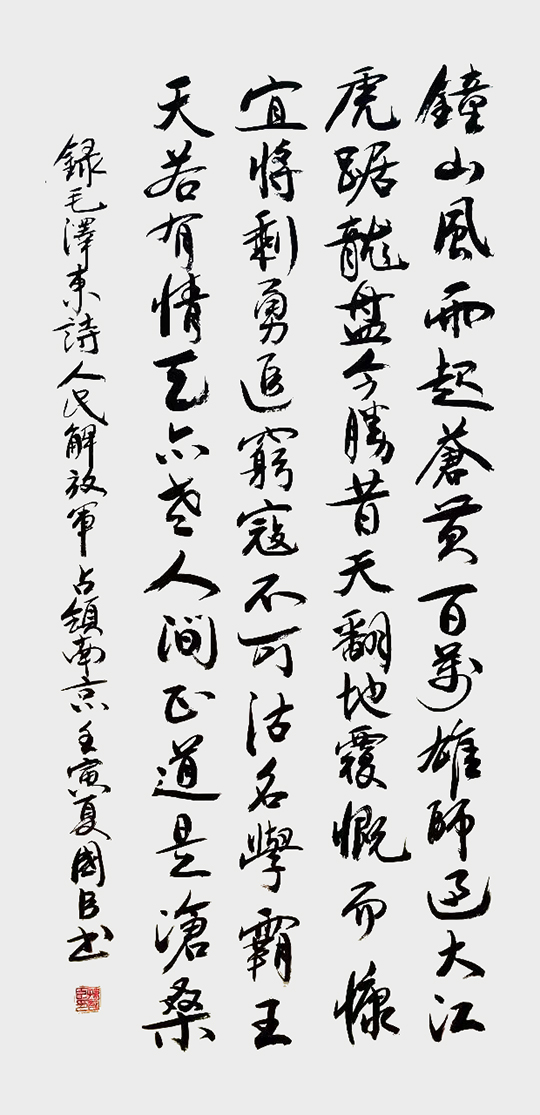 孙国臣作品6  毛泽东《七律·人民解放军占领南京》.jpg