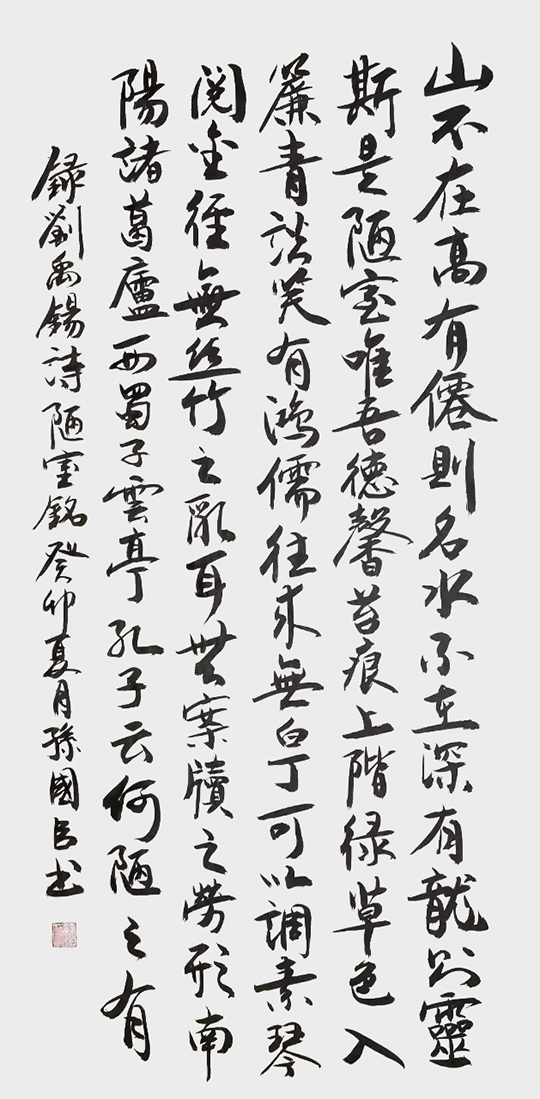 孙国臣作品7  刘禹锡《陋室铭》.jpg