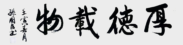 孙国臣作品8《厚德载物》.jpg