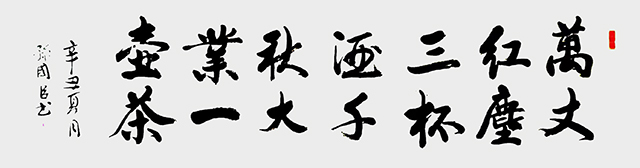 孙国臣作品10《万丈红尘三杯酒  千秋大业一壶茶》.jpg