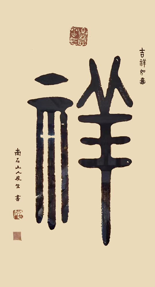 王友生作品3《祥》.jpg