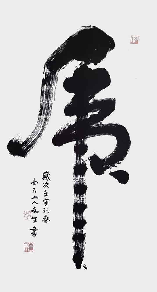 王友生作品4《虎》.jpg