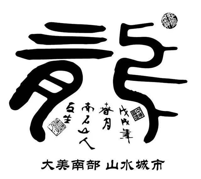 王友生作品6《龙》.jpg