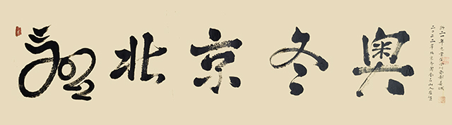 王友生作品7《北京冬奥》.jpg