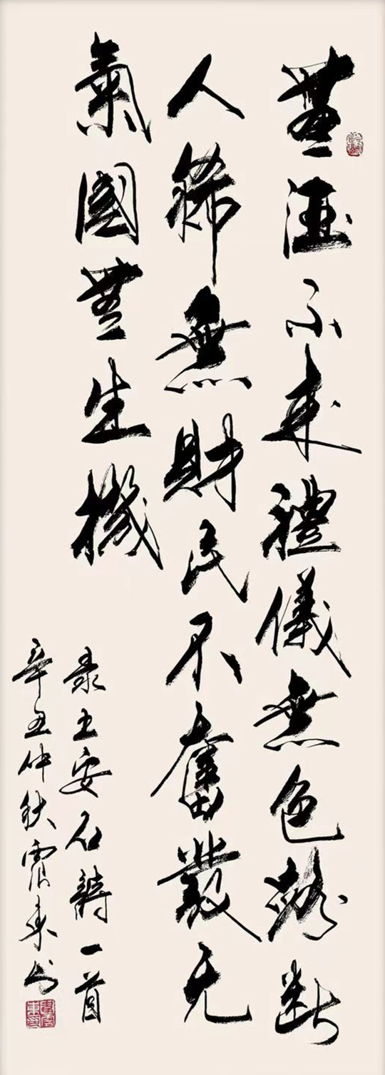 韦震东作品3  王安石《酒色财气》.jpg