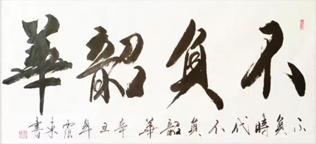 韦震东作品6《不负韶华》.jpg
