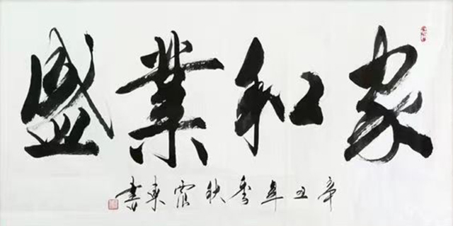 韦震东作品7《家和业盛》.jpg