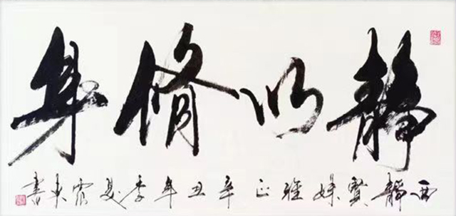 韦震东作品8《静以修身》.jpg