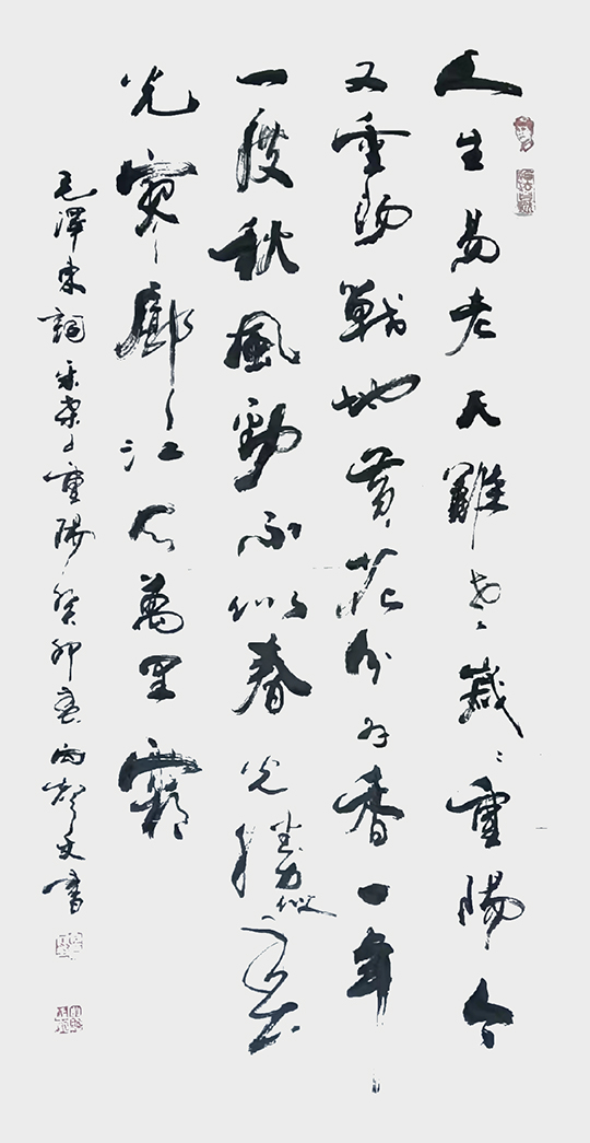 向声文书法作品1  毛泽东《采桑子·重阳》.jpg