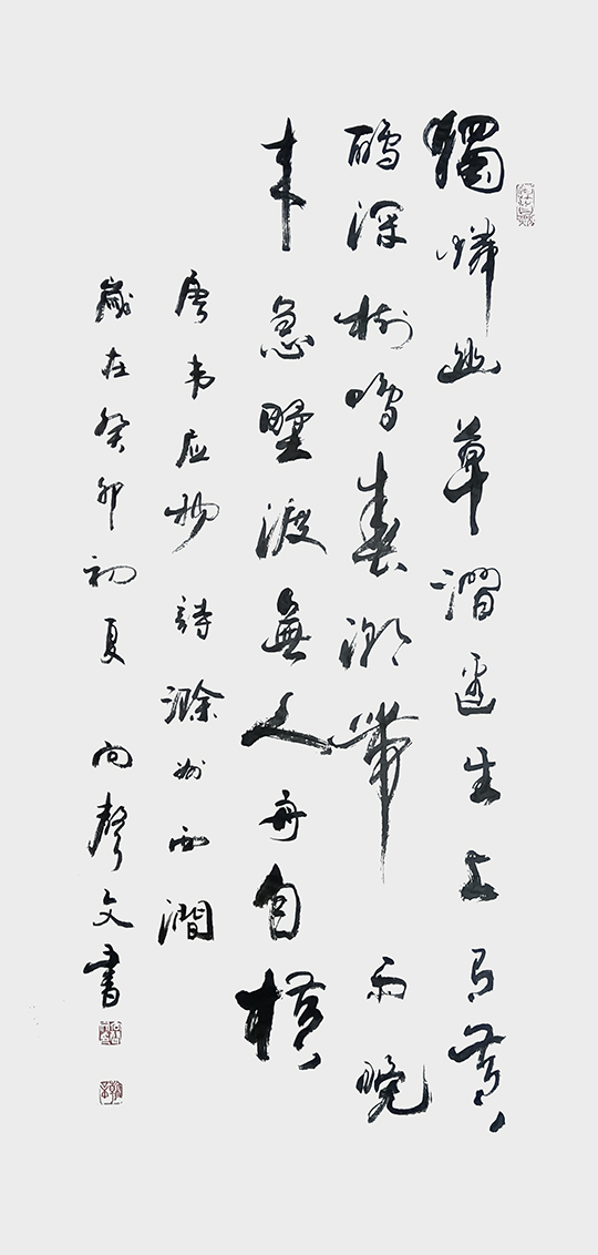 向声文书法作品4  韦应物《滁州西涧》.jpg