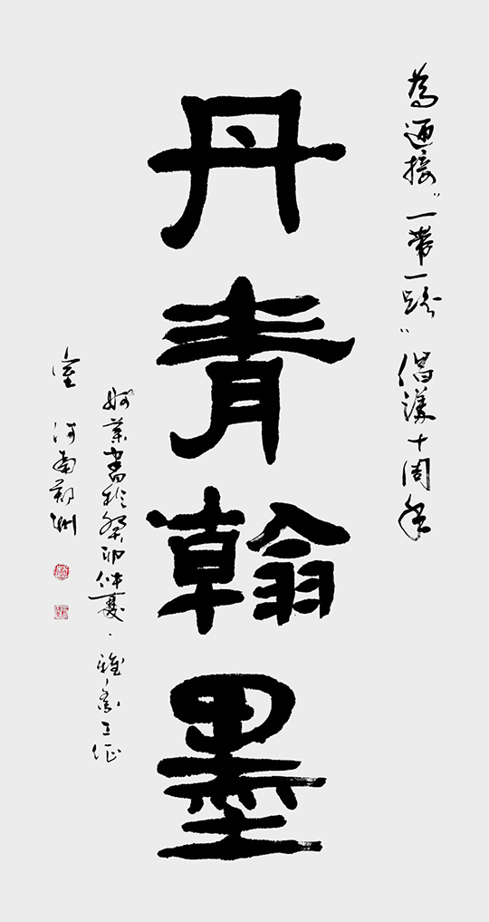赵珂作品2《丹青翰墨》.jpg