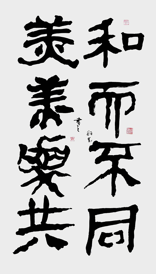 赵珂作品4《和而不同 美美与共》.jpg
