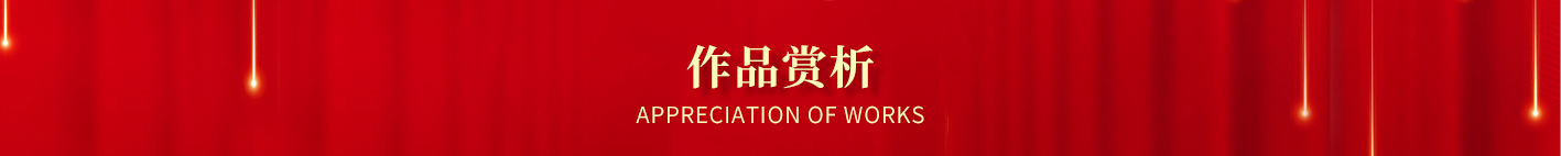 作品赏析.jpg