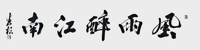 张春根作品《风雨醉江南》.jpg