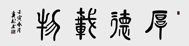 张春根作品《厚德载物》.jpg