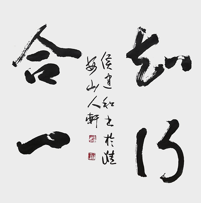 侯建和作品2《知行合一》.jpg