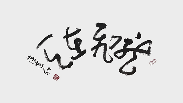 侯建和作品3《龙飞在天》.jpg