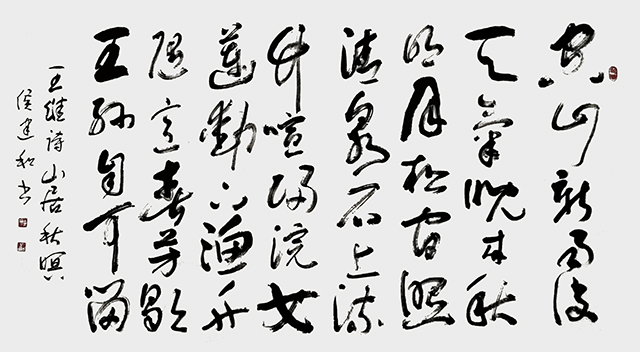 侯建和作品6  王维《山居秋暝》.jpg